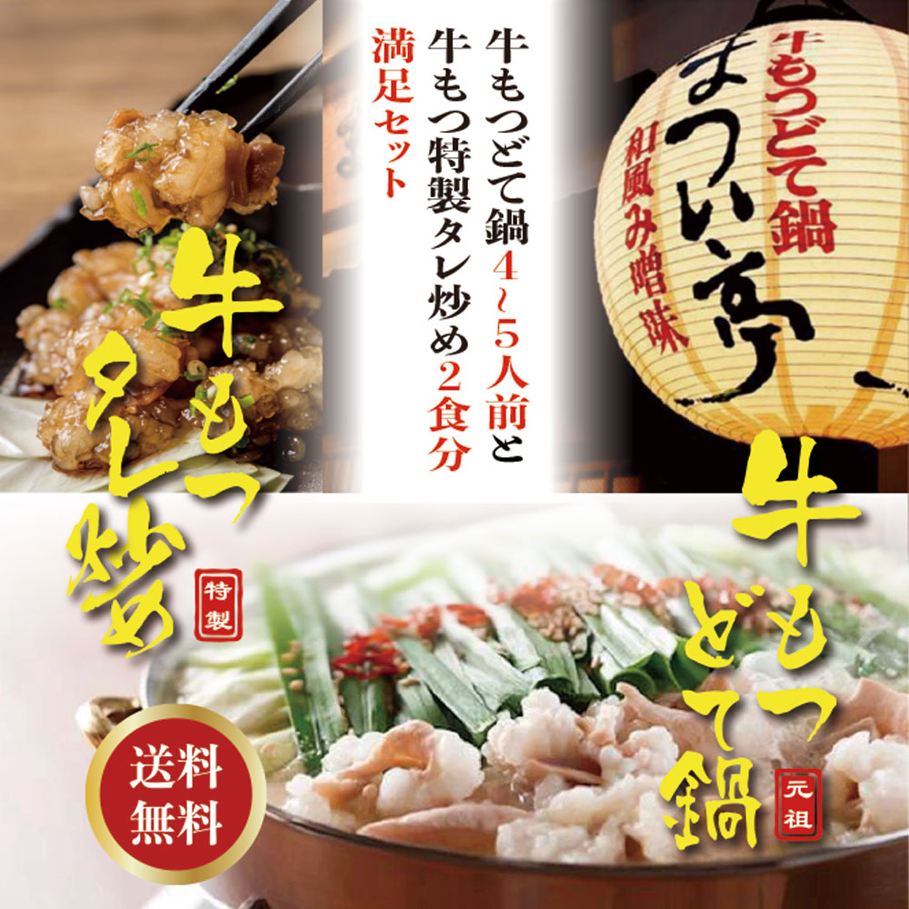 牛もつどて鍋4〜5人前牛もつタレ炒め2食分満足セット