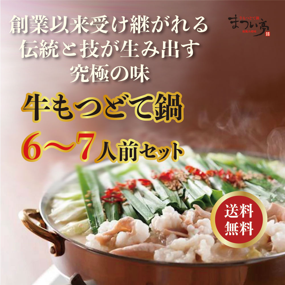 楽天市場 送料無料 大阪京橋 まつい亭 和風み噌味牛もつどて鍋 4 5人前 大阪京橋 もつ鍋まつい亭