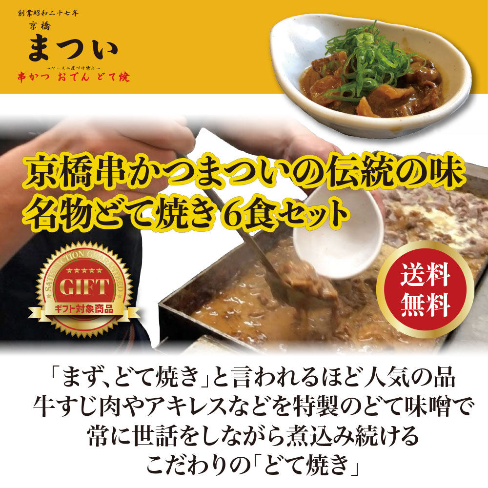 【ギフトBOX】 伝統の味 名物どて焼き 6食セット 【京橋串かつ まつい】どて焼き　牛すじ煮込み　送料無料　関西名物　大阪名物　手軽に調理　ご飯のお供　おつまみ　家庭用　冷凍食品　人気商品　国産牛すじ 宅飲み　贈り物　お中元　お歳暮　宅飲み　お取り寄せ