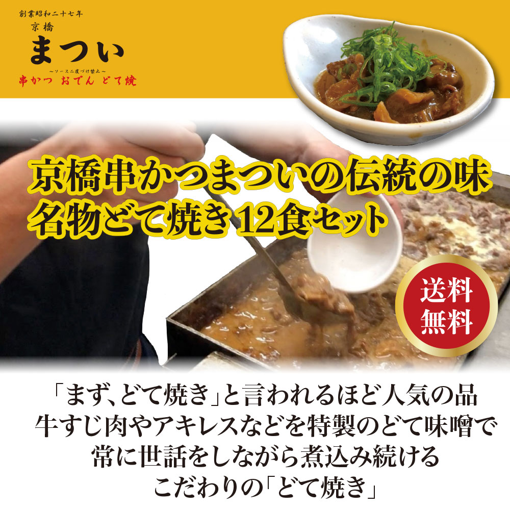 柔らかい 伝統の味名物どて焼き 12食セット 京橋串かつ まつい W 日本製 E Compostela Gob Mx