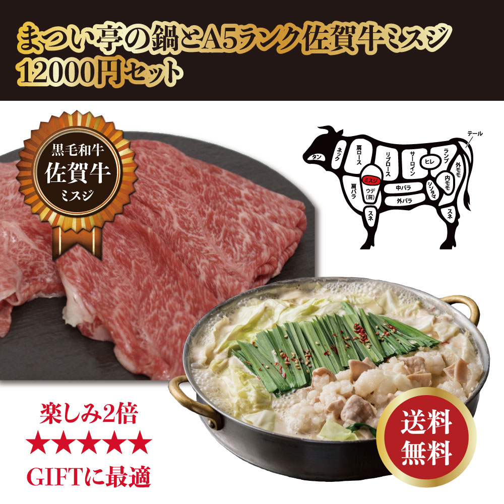 即納特典付き まつい亭の鍋とa5ランク佐賀牛ミスジ12 000円セット 大阪京橋まつい亭 大阪京橋 もつ鍋まつい亭 日本製 Hbrtwn Com