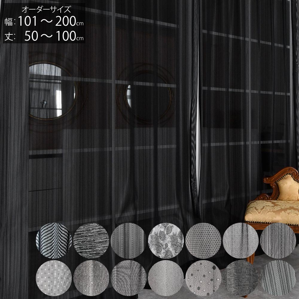 楽天市場】レースカーテン 黒 オーダー 防炎 ミラーレース おしゃれ