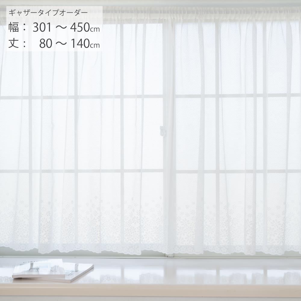 【日本製×工場直販】出窓カーテン オーダー 出窓 小窓 腰高窓 幅301cm-450cm 丈80cm-140cm ギャザータイプ スタイルレースカーテン 花柄