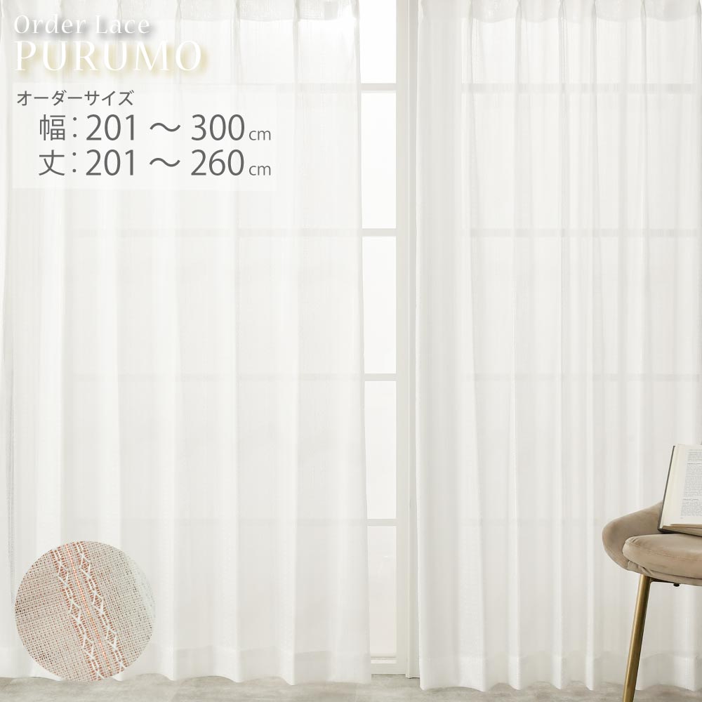 【日本製×工場直販】カーテン レース オーダー ミラー UVカット 出窓 小窓 1枚 幅201～300cm 丈201cm～260cm