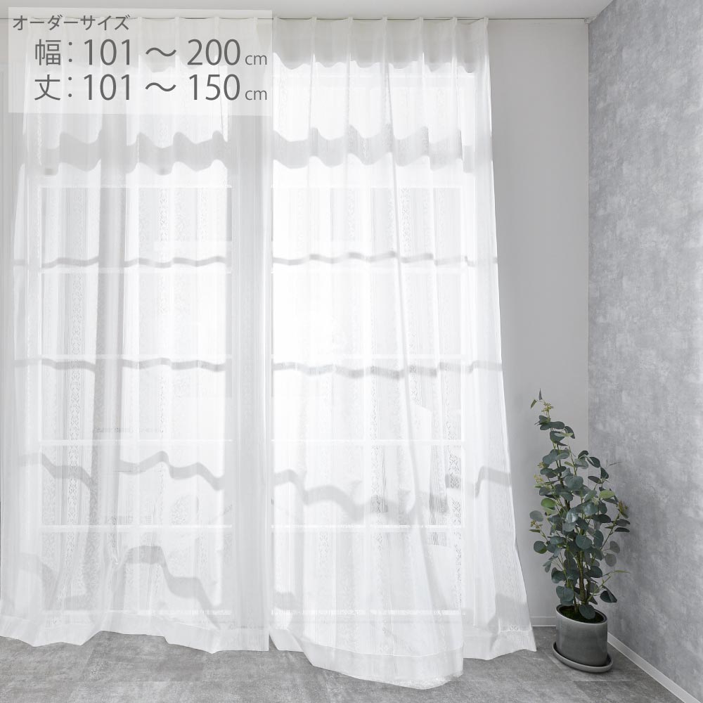 レースカーテン オーダーカーテン ミラーレース 1cm刻み対応 幅101～200cm 丈101-150cm 1枚入 おしゃれ お洒落 クラッシック 植物柄 アイボリー 日本製