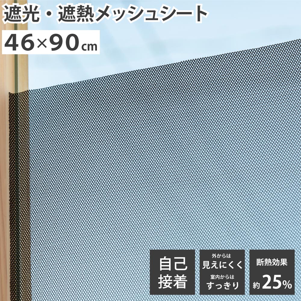 楽天市場】【100円クーポン有】西日をふせぐメッシュ 56×90cm 2枚組