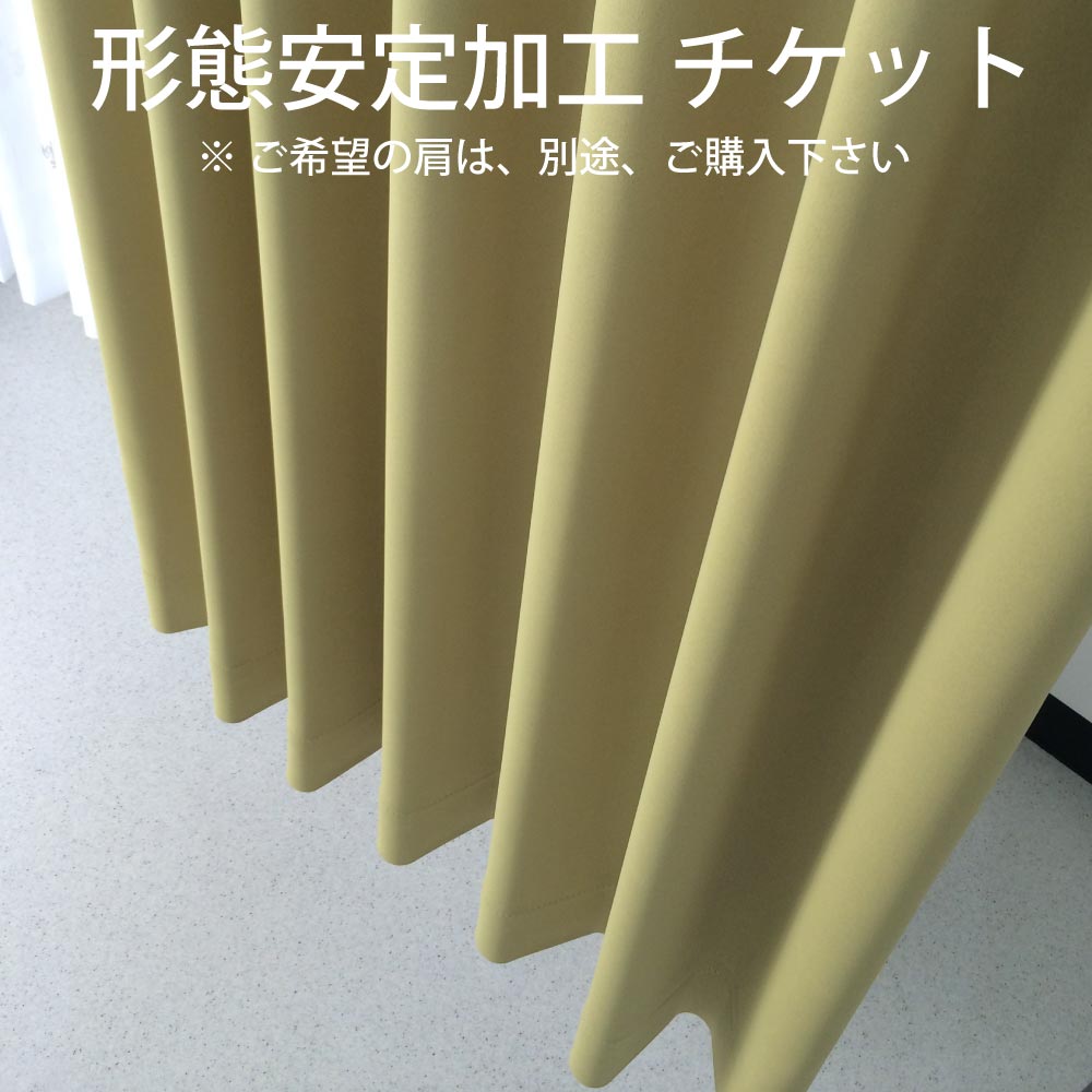 楽天市場】オーダーカーテン用 形態安定加工チケット 1枚のサイズが 幅