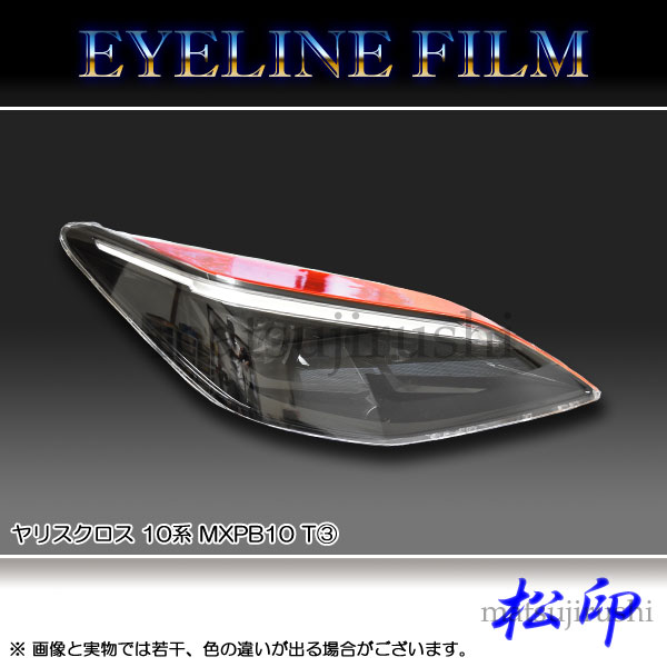 楽天市場】【松印】 アイラインフィルム ヤリス 10系 MXPH10/MXPA10