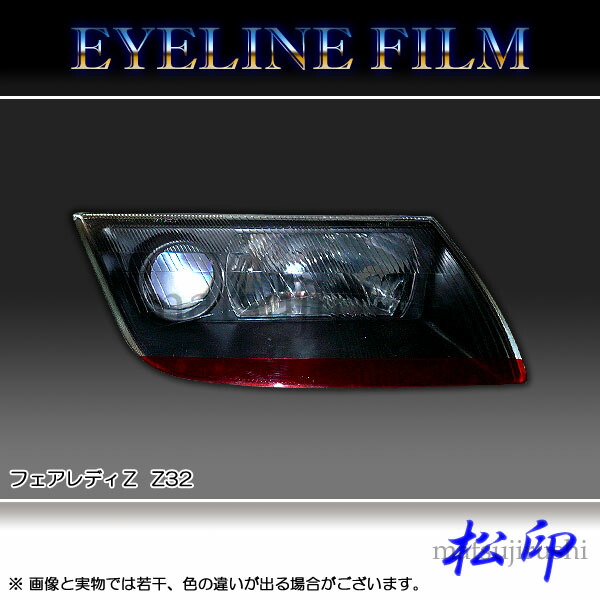 楽天市場】【松印】 アイラインフィルム フェアレディZ Z34 : カー