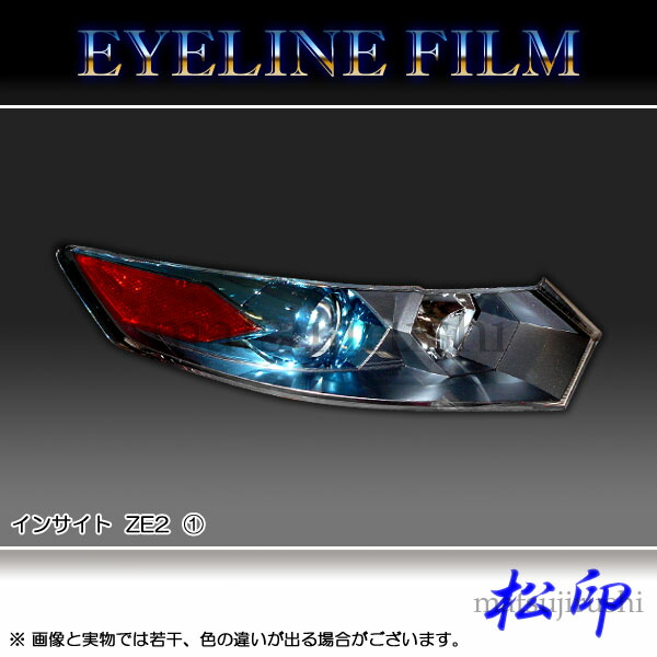 楽天市場】【松印】 アイラインフィルム インサイト ZE4 タイプ1