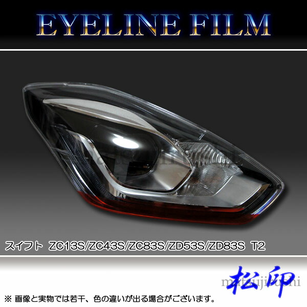 TETSU　アイライン アイラインフィルム 楽天市場】【松印】 アイラインフィルム スイフト ZC13S/ZC43S