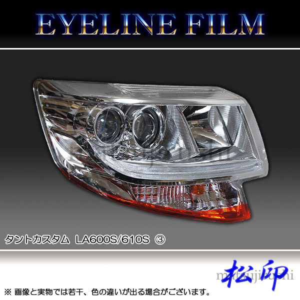 楽天市場】【松印】車種専用 アイラインフィルム T1 ダイハツ タント