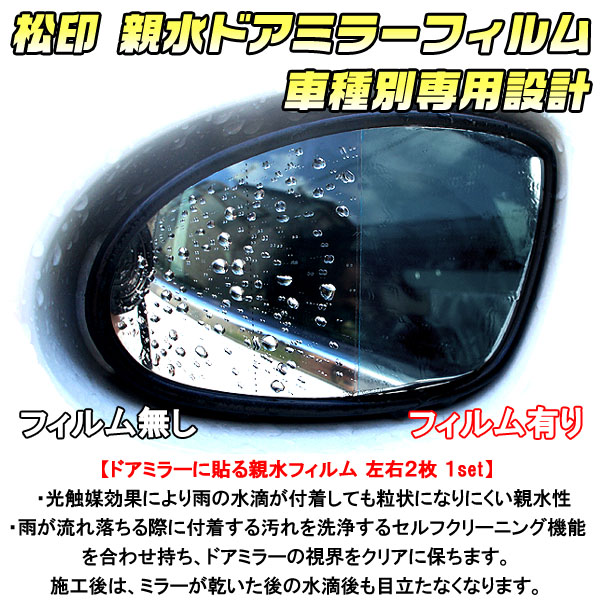 【松印】 親水ドアミラーフィルム 車種別専用設計 アルファード H20