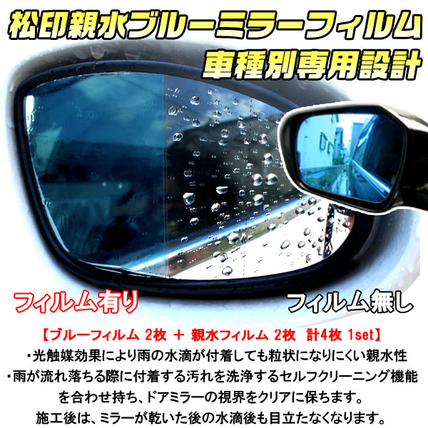 【松印】 親水ブルーミラーフィルム 車種別専用設計 エスティマ R50 前期