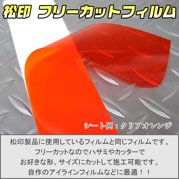楽天市場 松印 フリーカットフィルム 切売 汎用 キューブキュービック Z11 クリッパー U70v クリッパーリオ U70w クルー K30 カッティングシート クリアフィルム カーボン 反射 メタリック 蛍光 クロコ 蛇 豹 カーアクセサリー松印