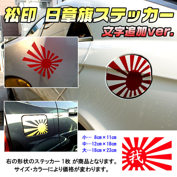 楽天市場 松印 日章旗 旭日旗 ステッカー2 文字追加タイプ サイズ 小 中 大 給油口 フューエル カローラランクス E1カローラルミオン E150クラウン S140 S150 S170 S180 S0 S210グランドハイエース H10 H16 カーアクセサリー松印