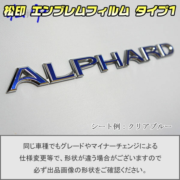 セール】 <br>エンブレムフィルム タイプ４ <br>アルファード H30 後期 <br>メーカーエンブレム用 エンブレムステッカー 