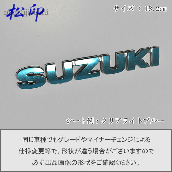 楽天市場】【松印】エンブレムフィルム タイプ６☆スズキ SUZUKI 16.5cm グレードエンブレムなど エンブレムステッカー : カーアクセサリー 松印