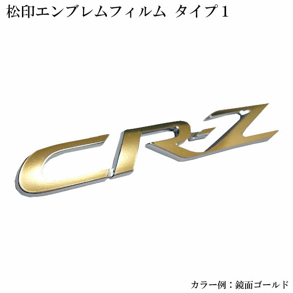 楽天市場 松印 エンブレムフィルム タイプ１ Cr Z Zf1 車名エンブレム用 エンブレムステッカー カーアクセサリー松印