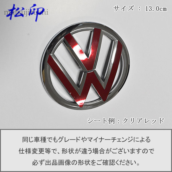 【松印】エンブレムフィルム VW フォルクスワーゲン エンブレム 13.0cm