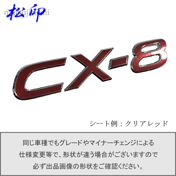 楽天市場】【松印】エンブレムフィルム タイプ２☆CX-8 CX8 KG メーカーエンブレム用 エンブレムステッカー : カーアクセサリー松印