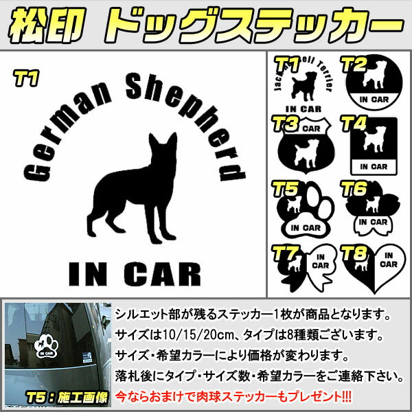 楽天市場 松印 ドッグステッカー 肉球ステッカー付き ジャーマン シェパード German Shepherd 3サイズ 8タイプ 60カラー以上 犬種 猫種 In Car Cat Dog 乗ってます デカール 切り抜き シール シルエット ペット カーアクセサリー松印