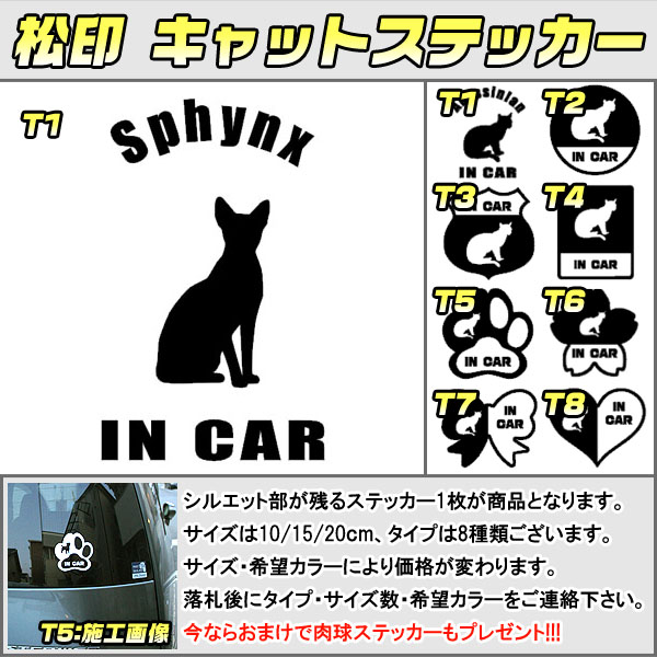 楽天市場 松印 キャットステッカー 肉球ステッカー付き スフィンクス Sphynx 3サイズ 8タイプ 60カラー以上 犬種 猫種 In Car Cat Dog 乗ってます デカール 切り抜き シール シルエット ペット カーアクセサリー松印