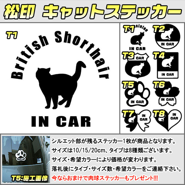 楽天市場 松印 キャットステッカー 肉球ステッカー付き ブリティッシュショートヘア British Shorthair 3サイズ 8タイプ 60カラー以上 犬種 猫種 In Car Cat Dog 乗ってます デカール 切り抜き シール シルエット ペット カーアクセサリー松印