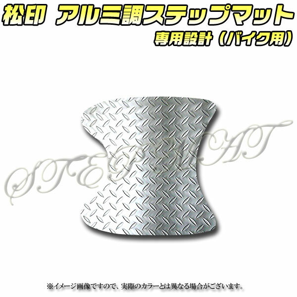 楽天市場】【松印】 アルミ調ステップマット フュージョン MF02