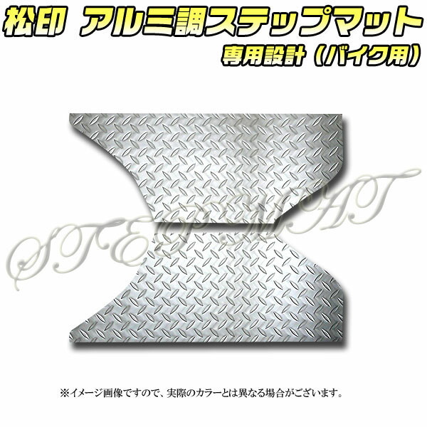 楽天市場】【松印】 アルミ調ステップマット フュージョン MF02
