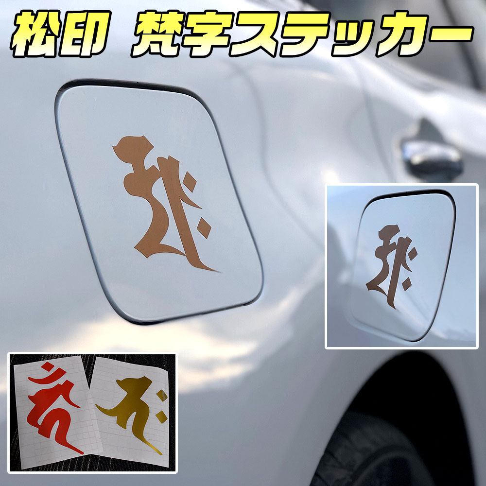 【松印】 梵字ステッカー トルネオ CF3/CF4/CF5/CL1/CL3 パートナー EY6/EY/EY8/EY9/GJ3/GJ4バモスホビオ HM3/HM4/HJ サンスクリット 干支 神仏 如来 明王 菩薩 天部 六道画像