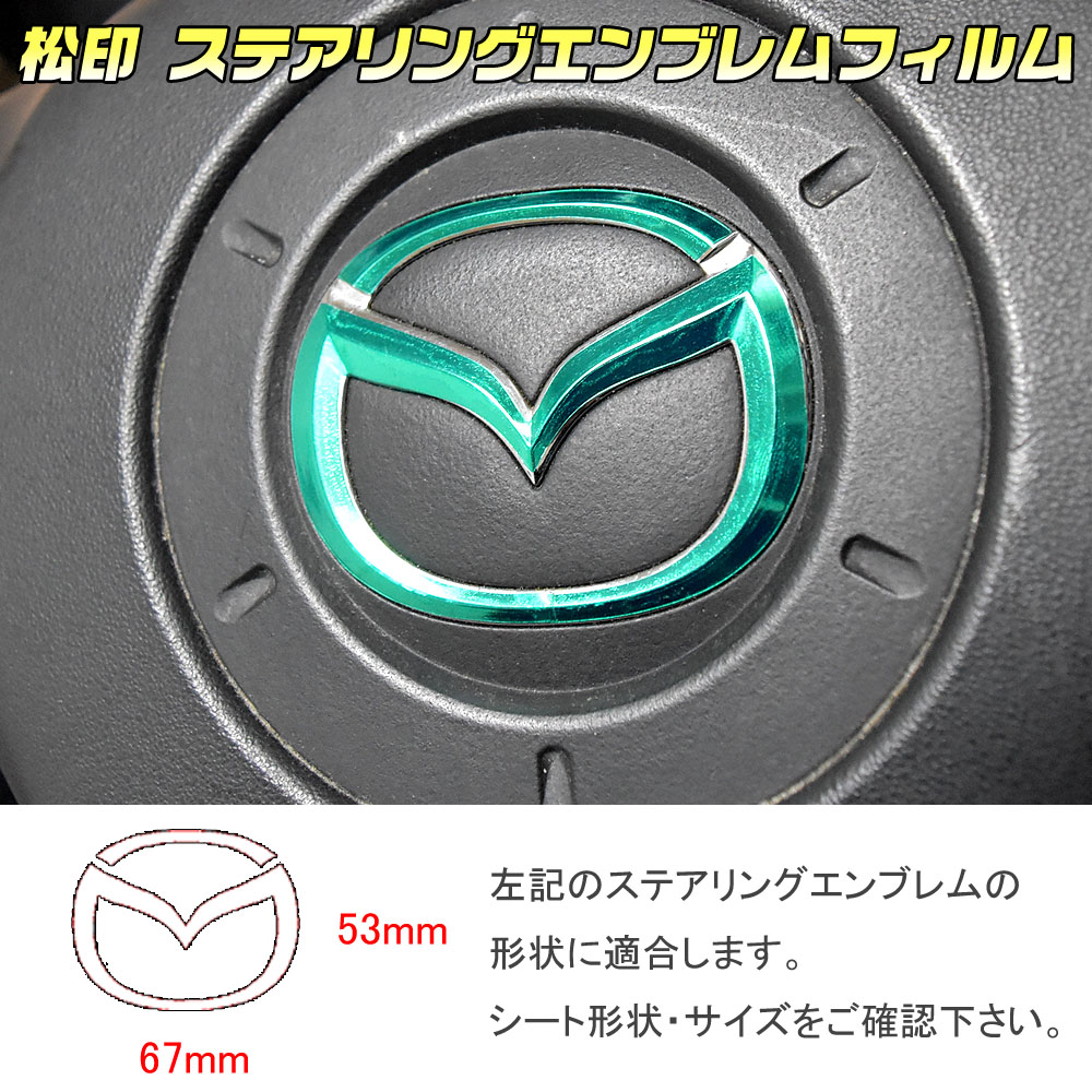ステアリングエンブレムフィルム アクセラスポーツ BL クリア 半つや カーボン メタリック 蛍光 シェードシフター ヒョウ柄