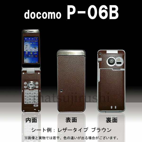 楽天市場】【松印】 携帯カスタムシート docomo P-07A 着せ替えシート