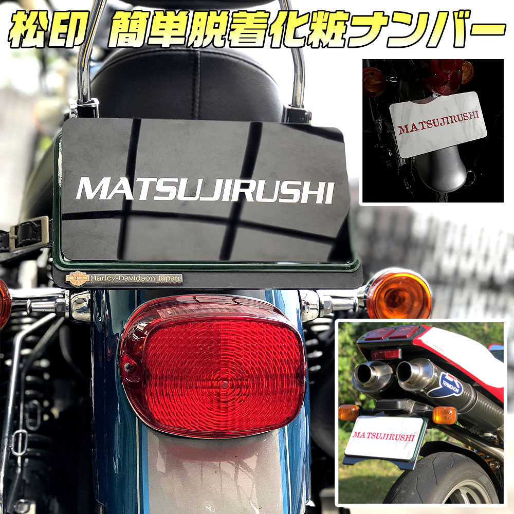 楽天市場 松印 簡単脱着化粧ナンバー マグネット式 バイク用 ズーマースティード 400 600スペイシー 100 125スマートディオ Z4 Af59 Af63 Dn 01ナンバー隠し ナンバーカバー プレート 写真撮影用 オフ会 イベント 展示 カーアクセサリー松印