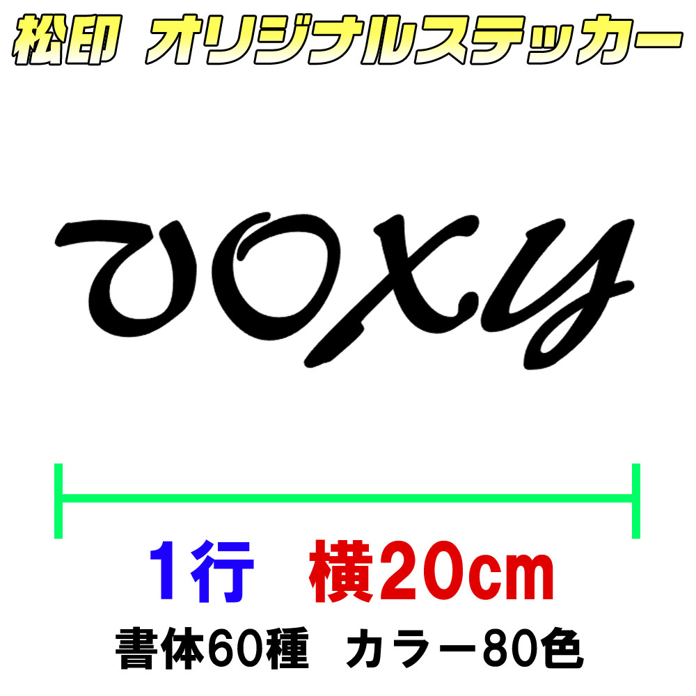 楽天市場】【松印オーダーメイドステッカー】20cm1行用 カッティング