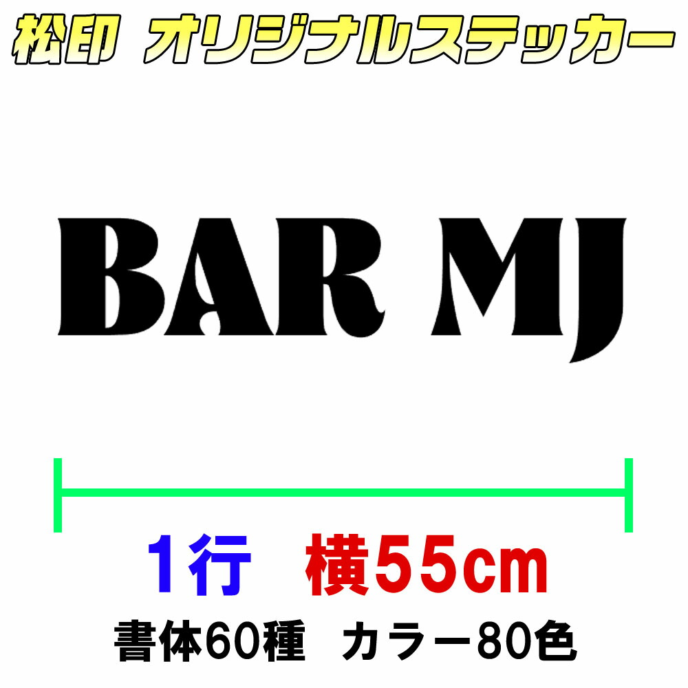 楽天市場 松印オーダーメイドステッカー 30cm1行用 カッティングステッカー オリジナル作成 屋外用防水シール フォント60種類 カラー60色以上 自転車 ヘルメット ストライダー アイコス 携帯カバー 車ステッカー 表札 ポスト バイク 自転車 ストライダー カー