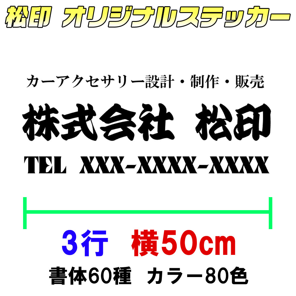 楽天市場 松印オーダーメイドステッカー 50cm3行用 カッティングステッカー オリジナル作成 屋外用防水シール フォント60種類 カラー60色以上 会社名 ドレスアップ 軽トラ アーティスト リアガラス デザイン フロントガラス ウェルカムボード アウトドア 筆記体