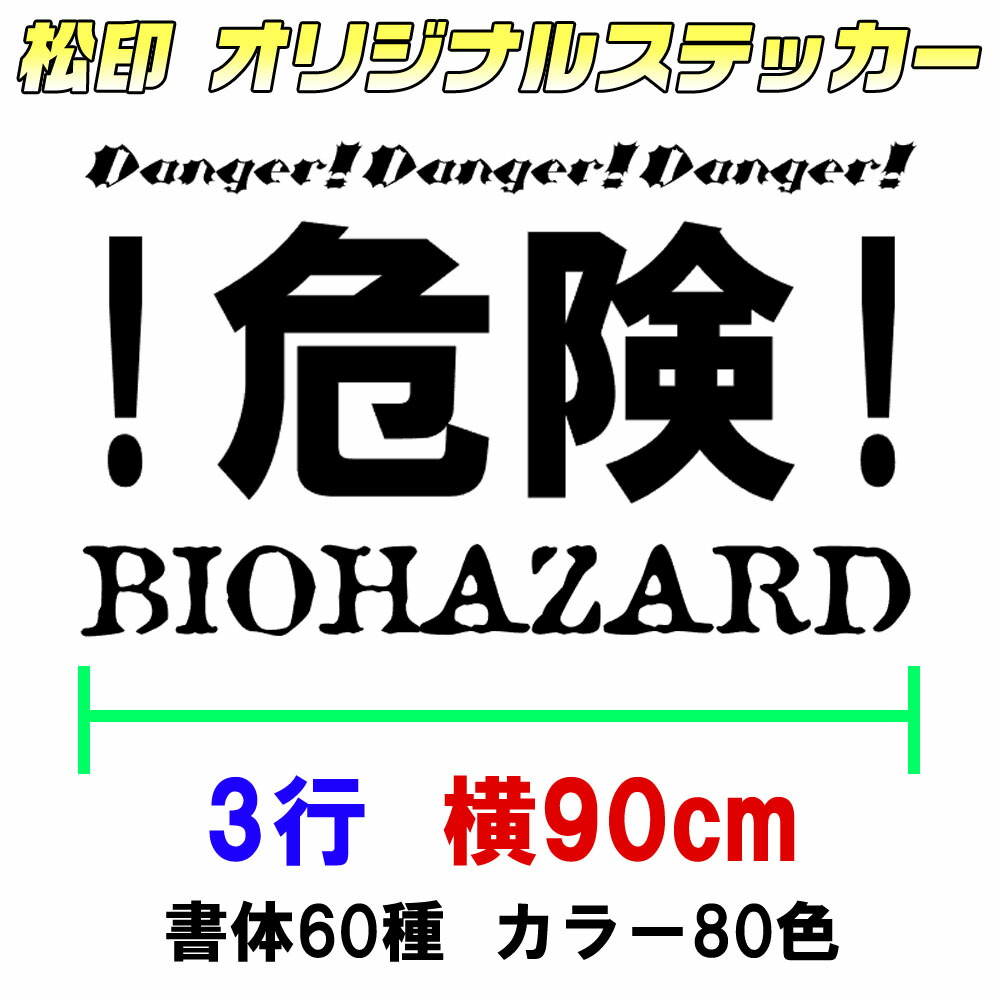 正規激安 松印オーダーメイドステッカー 90cm3行用 カッティングステッカー オリジナル作成 屋外用防水シール フォント60種類 カラー60色以上 小型船 船舶 トラック 営業車 営業時間 電話番号 切り文字 特大ステッカー デコトラ トラック 内祝い Www