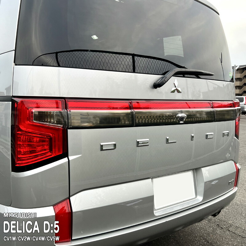 楽天市場】MADLYS 新型デリカD5 スモークテールランプカバー 1台