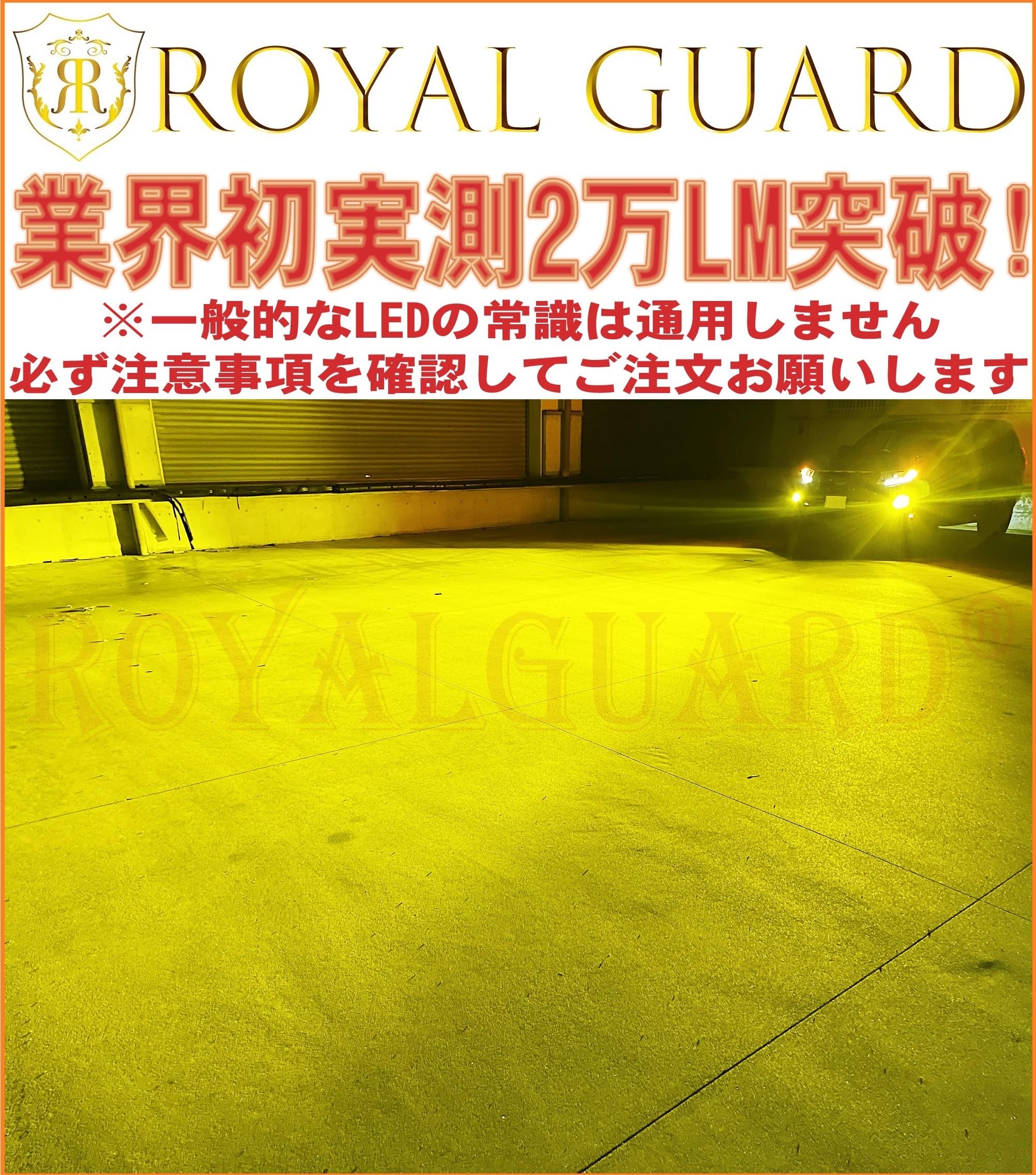 LEDフォグ H8 H11 H16 アンバー ウインカー色 ロイヤルガード零 LEDフォグ H8 H11 H16 アンバー ウインカー色 ロイヤルガード零