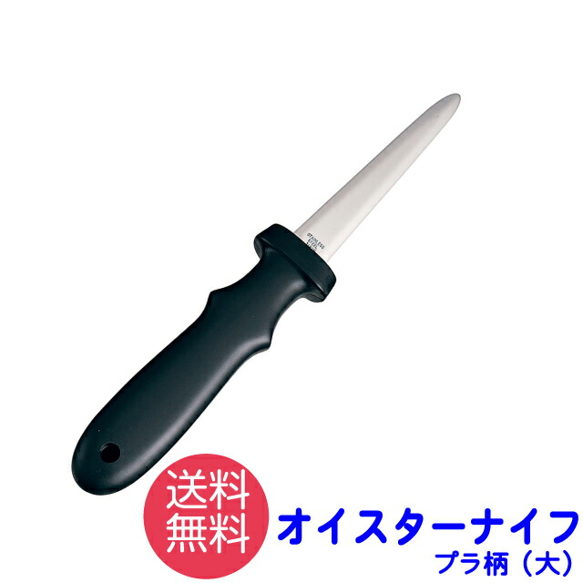 【楽天市場】オイスターナイフ KC091 関兼常 送料無料 貝むき カキ 牡蠣 松かき：松かき 楽天市場店