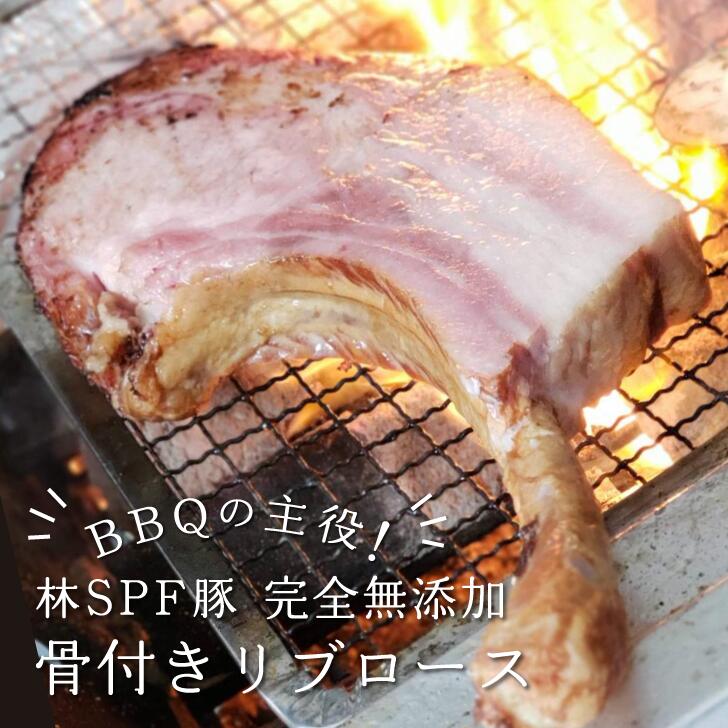 骨法伽骨付きあばら食肉ロース お取り寄せエピキュリアン 上等 点数豕 樹林spf豚 屯 ソロキャン バーベキュー q マンガ肉 骨付き肉 おり入ってのデートのご雑作 お買い物マラソン 掣肘 条目5倍する 又の日差しだし 発色剤不使う 白糖不使用 壱にゼロ併せる脾肉 特別の日
