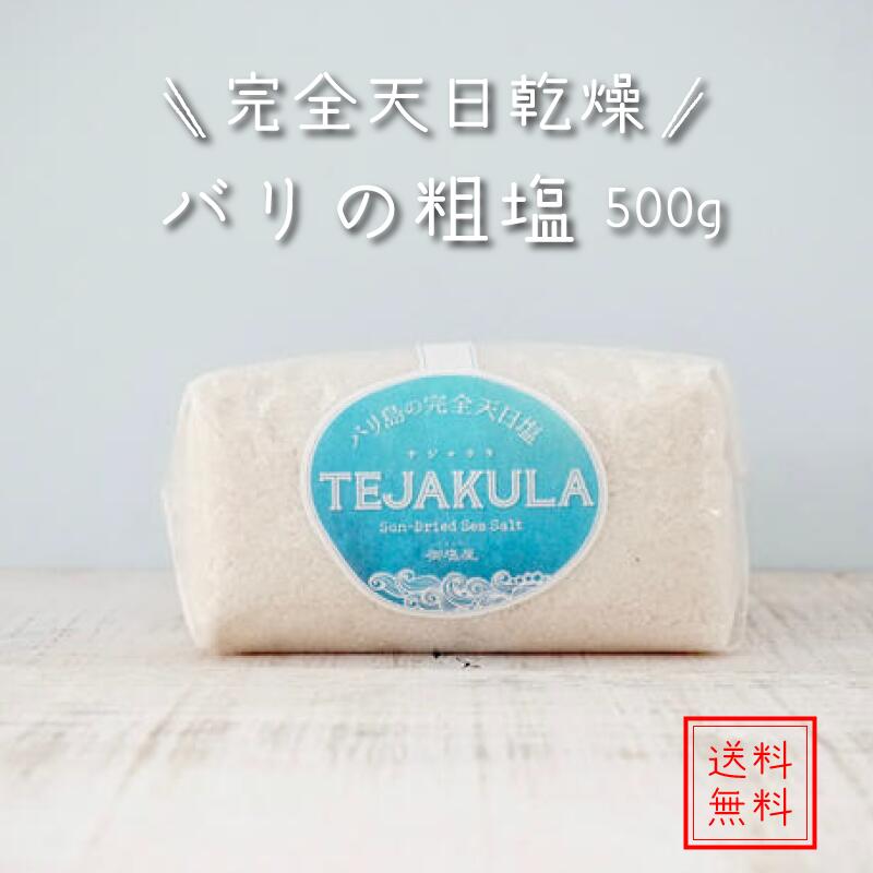 楽天市場】粗塩 500g バリ島 完全天日塩 海塩 あらじお あら塩