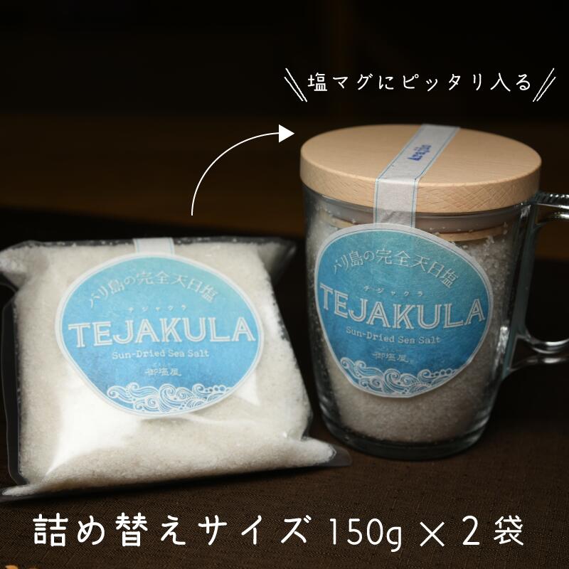 新作揃え バリ島の完全天日塩 TEJAKULA あらじお マグカップ入り160g 天然海塩 クリスタルソルト 無添加