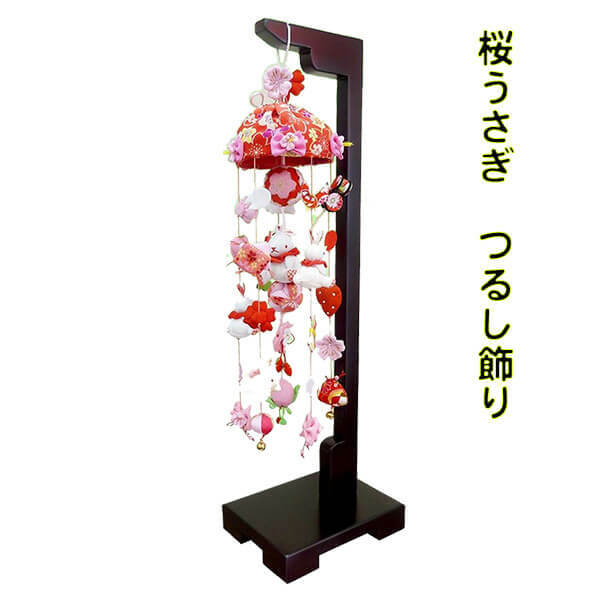 雛人形 つるし飾り 吊るし飾り 桜うさぎ 小サイズ 飾り台付き 可愛い ちりめん 人気 おしゃれ お祝い 桃の節句 おひなさま t-05-2