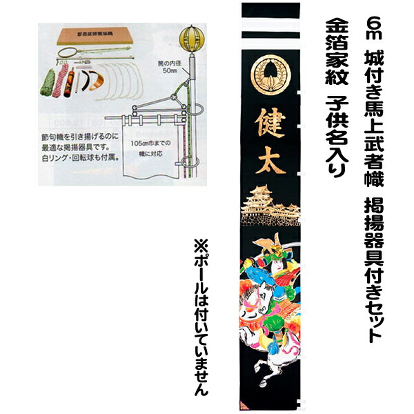 おすすめ 節句のぼり 武者絵幟 城付き馬上武者 ６ｍ 掲揚器付き 金箔