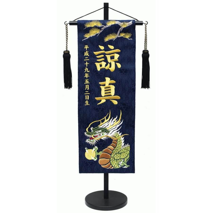 刺・墸 名前旗 男の子 端午の節句 中サイズ 松に金龍 紺 ジャガード織 文字色 金糸 高級 人気 お祝い 豪華 綺麗 おしゃれ 五月人形｜節句人形と盆提灯　人形の松川