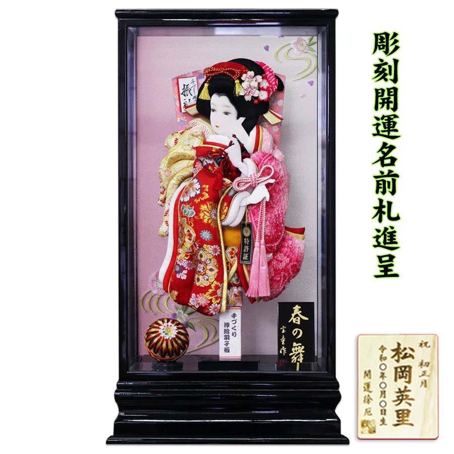 宝童作 １８号春の舞 羽子板 豪華 おしゃれ 初正月 お祝い 高級 羽子板飾り ケース飾り カットガラス 彫刻開運名前札 特典品 縁起物 a000000664