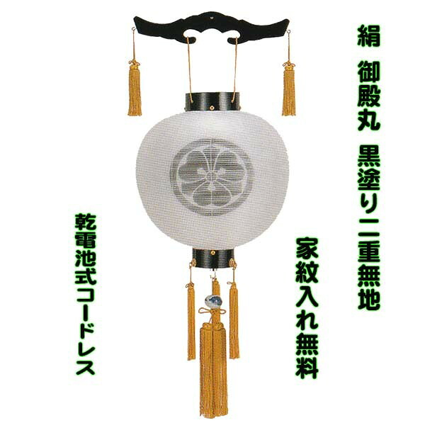 盆提灯 御殿丸 黒塗り 15号 絹張 二重無地 家紋入れ無料 LEDコードレス 八女提灯 お迎え提灯 吊り提灯 初盆 新盆 御供 2052|節句人形と盆提灯 人形の松川