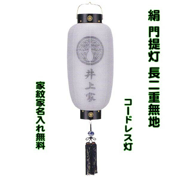 楽天市場】盆提灯 門提灯 絹二重張 長型 小サイズ 家紋入り 家名